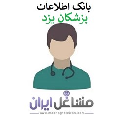 تصویر بانک اطلاعات پزشکان یزد